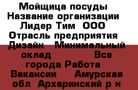 Мойщица посуды › Название организации ­ Лидер Тим, ООО › Отрасль предприятия ­ Дизайн › Минимальный оклад ­ 16 000 - Все города Работа » Вакансии   . Амурская обл.,Архаринский р-н